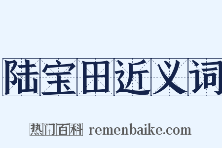 陆宝田近义词是什么意思的图片